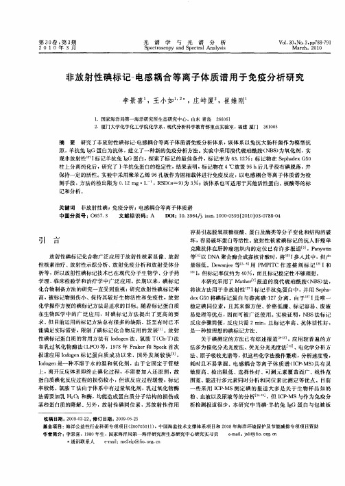 非放射性碘标记-电感耦合等离子体质谱用于免疫分析研究