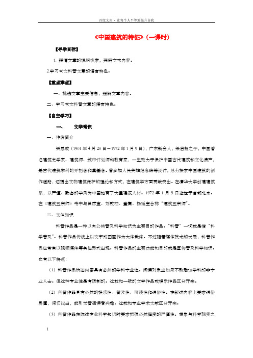 高中语文11中国建筑的特征导学案无答案新人教版必修5