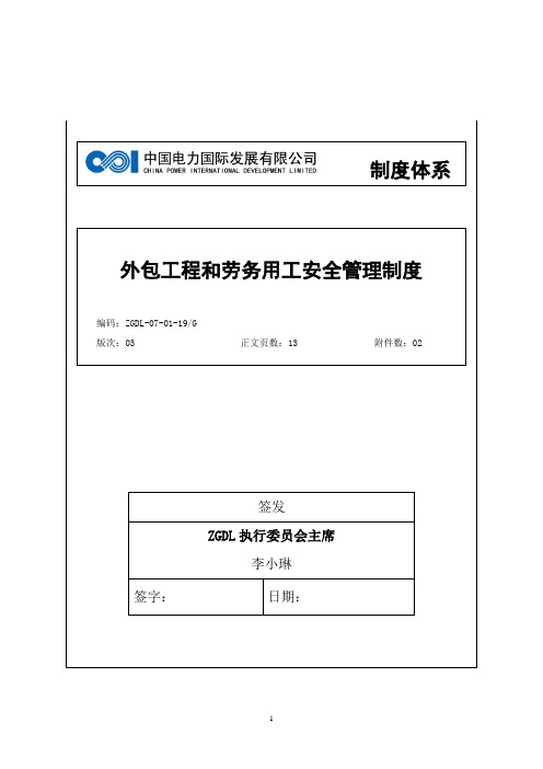 外包工程和劳务用工安全管理制度