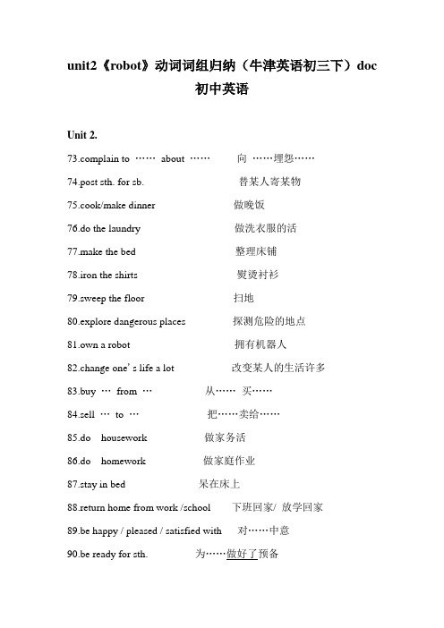 unit2《robot》动词词组归纳(牛津英语初三下)doc初中英语