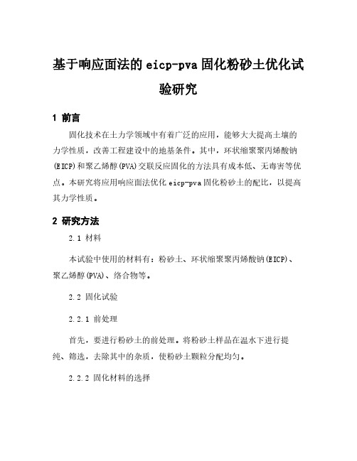 基于响应面法的eicp-pva固化粉砂土优化试验研究