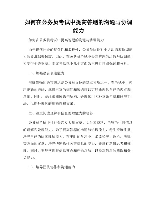 如何在公务员考试中提高答题的沟通与协调能力 