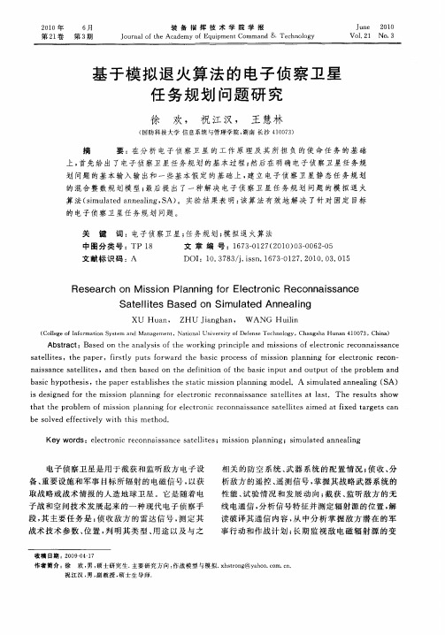 基于模拟退火算法的电子侦察卫星任务规划问题研究