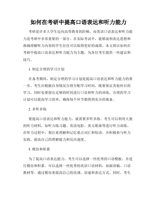 如何在考研中提高口语表达和听力能力