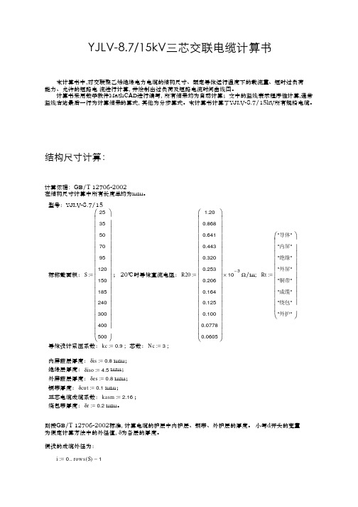 YJLV-8.7-15kV三芯交联电缆计算书