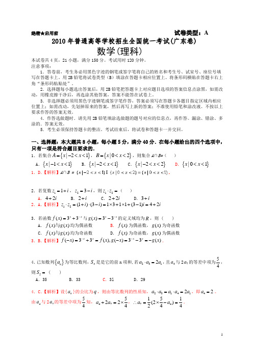 2010年普通高等学校招生全国统一考试(广东卷)数学试题 (理科)(全解析)(word版)