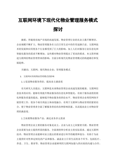 互联网环境下现代化物业管理服务模式探讨