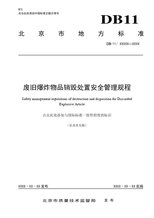 废旧爆炸物品销毁处置安全管理规程