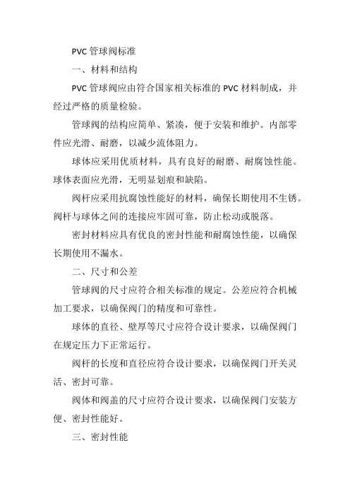 pvc管球阀标准