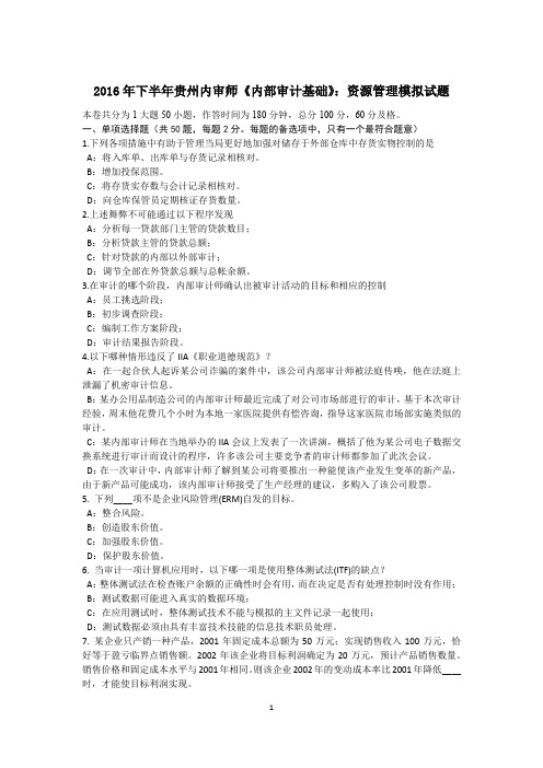 2016年下半年贵州内审师《内部审计基础》:资源管理模拟试题