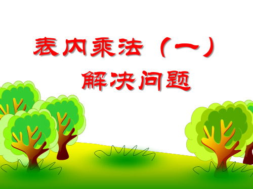 二年级上册数学课件-3.3 整理与复习：表内乘法 ▏冀教版 (2014秋)(共9张PPT)