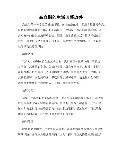 高血脂的生活习惯改善