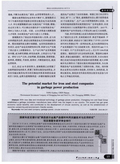 国家科技支撑计划“典型废旧金属产品循环利用关键技术与应用研究”项目课题专家评审会举行