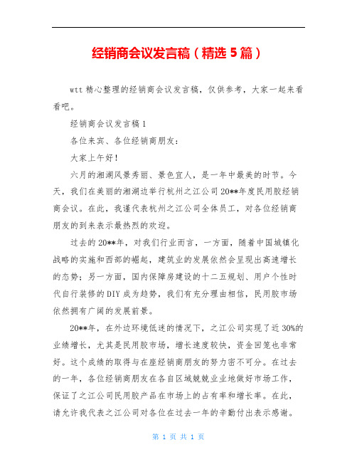 经销商会议发言稿(精选5篇)