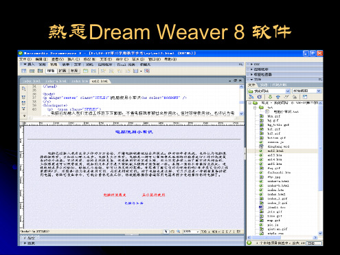 熟悉DreamWeaver8软件