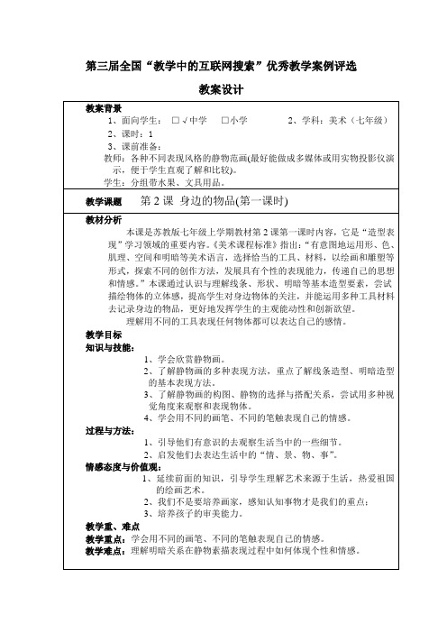 第三届全国“教学中的互联网搜索”优秀教学案例评选—身边的物品