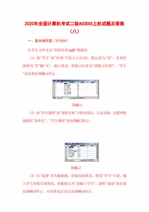 2020年全国计算机考试二级ACCESS上机试题及答案(八)