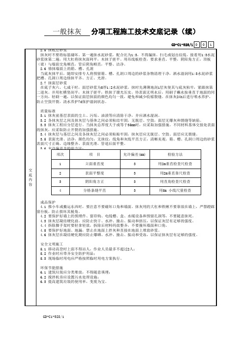 GD-C1-328 ____分项工程施工技术交底记录