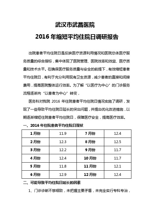 2016年缩短平均住院日调研报告 C1 C2