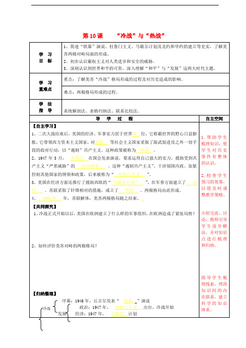 九年级历史下册 第10课“冷战”与“热战”导学案 北师