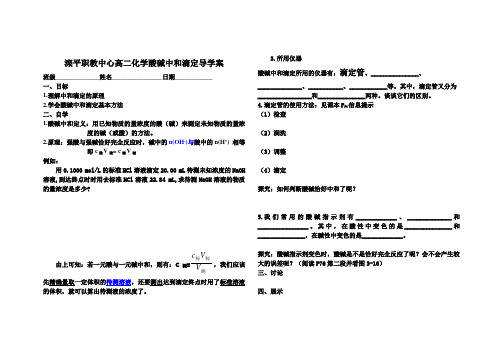 滦平职教中心高二化学酸碱中和滴定导学案 (一)