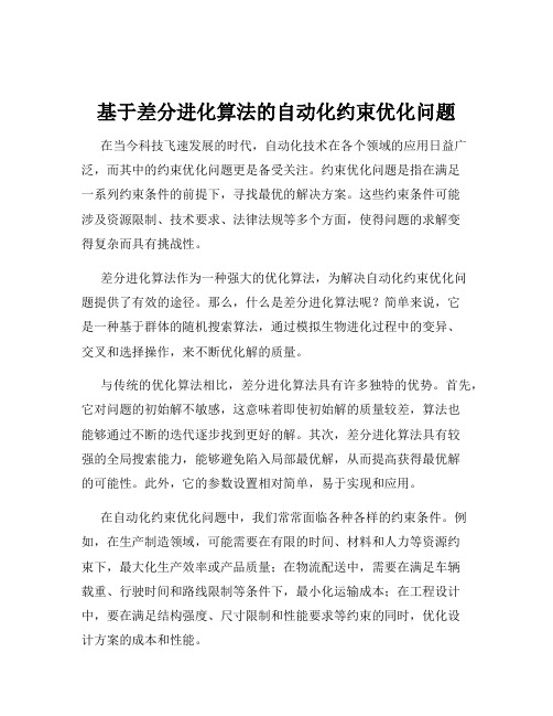 基于差分进化算法的自动化约束优化问题