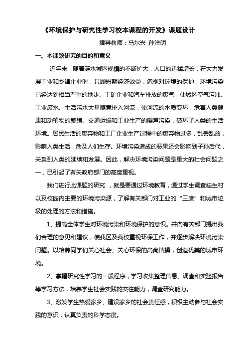 《环境保护与研究性学习校本课程的开发》课题设计大学论文