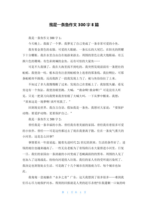 我是一条鱼作文300字8篇