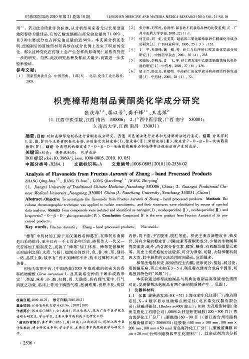 枳壳樟帮炮制品黄酮类化学成分研究