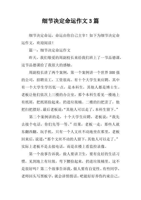 细节决定命运作文3篇