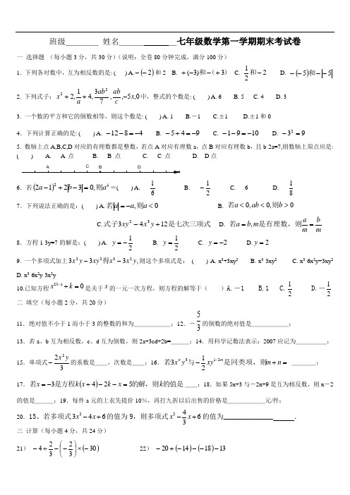 七年级数学第一学期期末考试卷