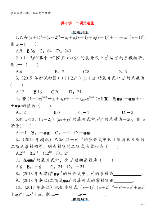 2021届高考数学一轮知能训练第九章概率与统计第8讲二项式定理含解析