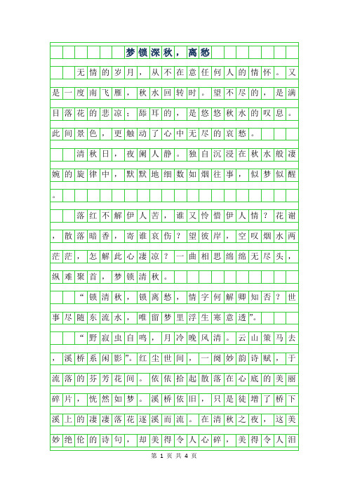 2019年初二抒情哲理散文-梦锁深秋,离愁字