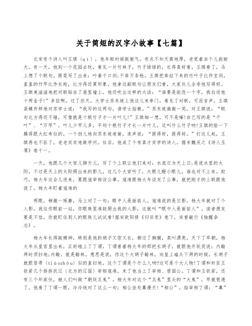 关于简短的汉字小故事【七篇】