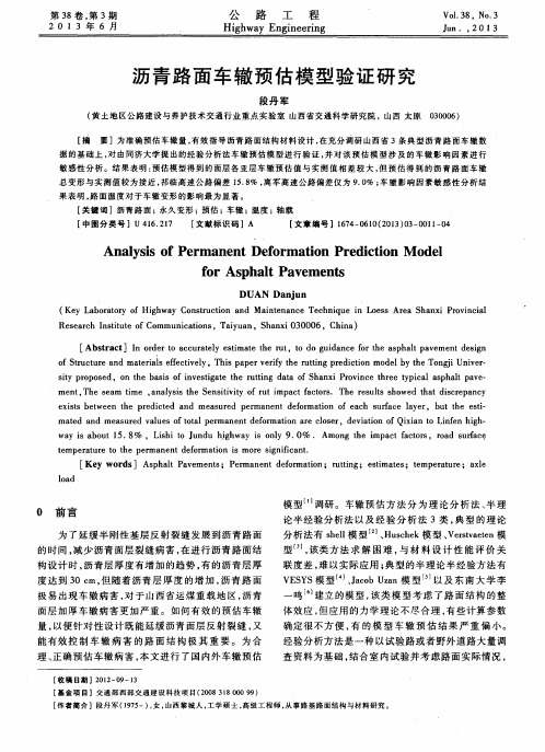 沥青路面车辙预估模型验证研究