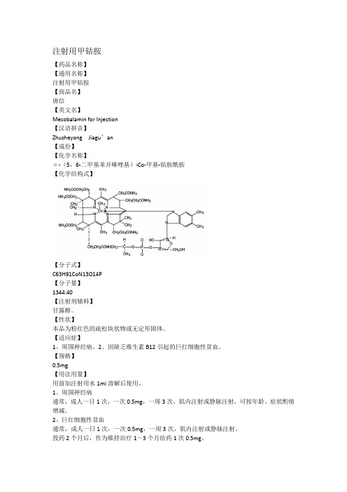 注射用甲钴胺 说明书