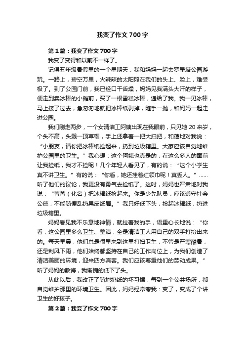 我变了作文700字7篇