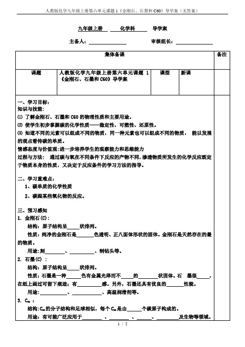 人教版化学九年级上册第六单元课题1《金刚石、石墨和C60》导学案(无答案)