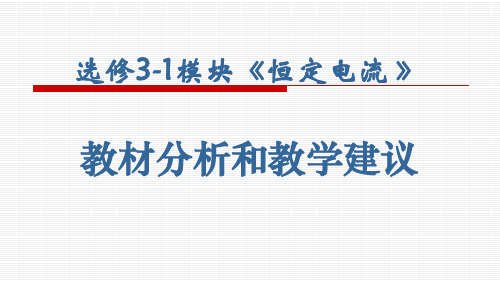 选修31模块《恒定电流》教材分析和教学建议.pptx