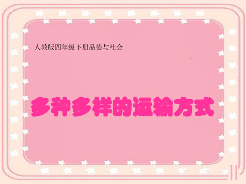 多种多样的运输方式-PPT课件