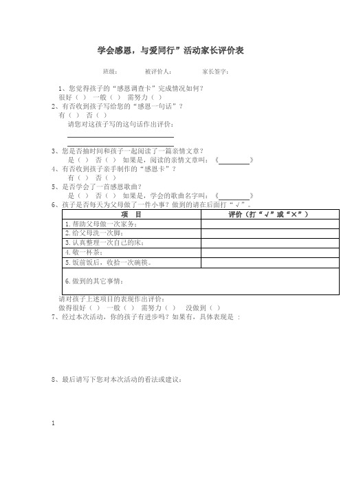 学会感恩评价表