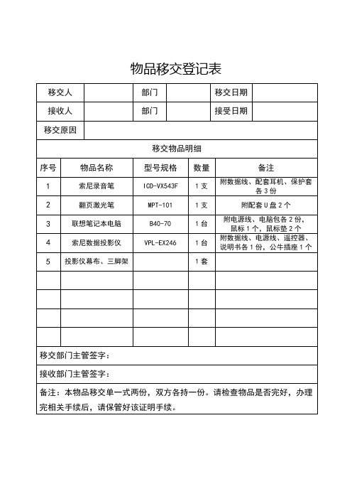 物品移交登记表 模板