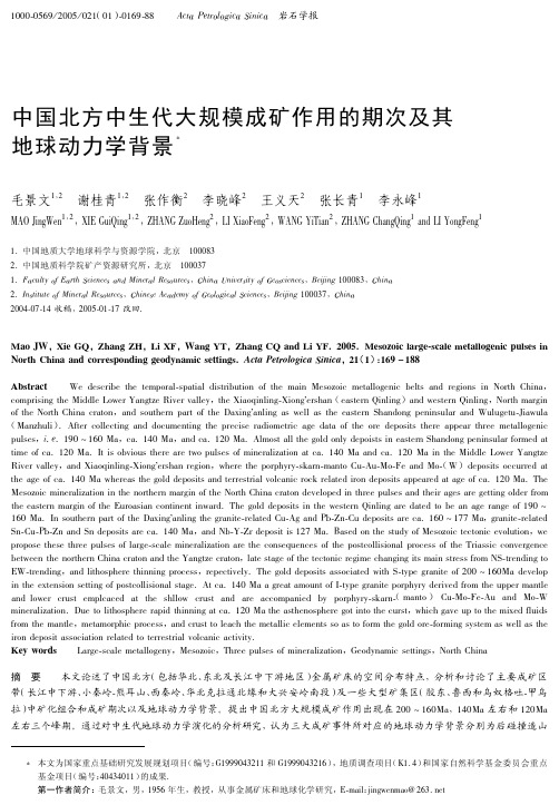 中国北方中生代大规模成矿作用的期次及其地球动力学背景