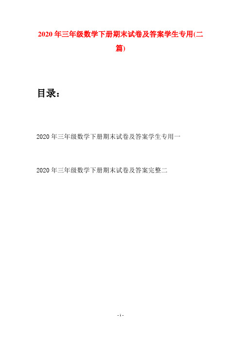 2020年三年级数学下册期末试卷及答案学生专用(二篇)