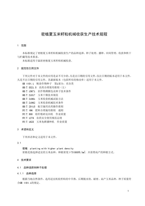 密植夏玉米籽粒机械收获生产技术规程