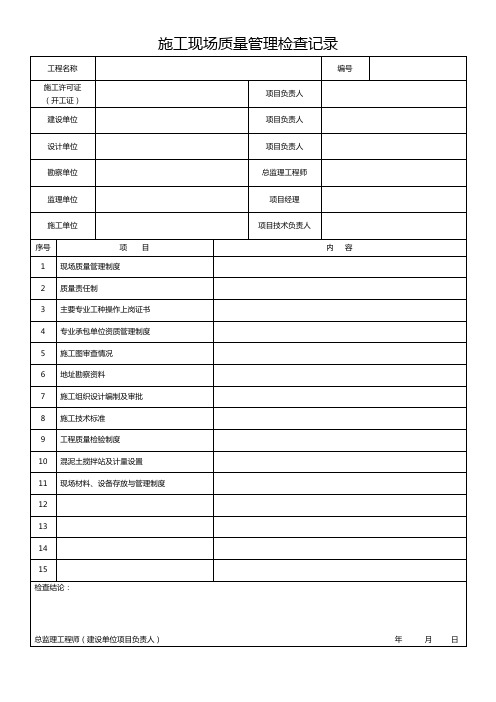 施工现场质量管理检查记录