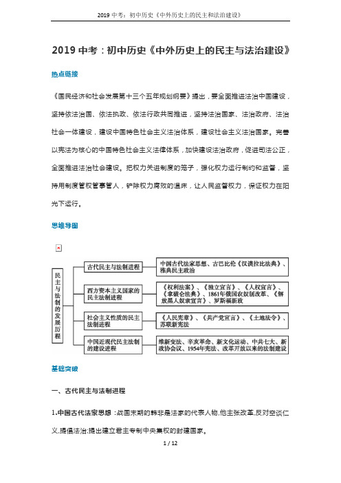 2019中考：初中历史《中外历史上的民主和法治建设》