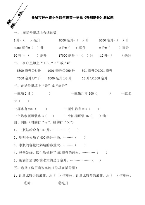 最新苏教版数学四年级上册第一单元《升和毫升》检测题