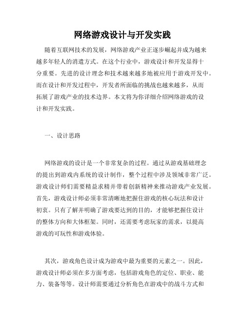 网络游戏设计与开发实践