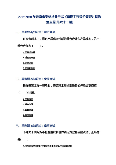 2019-2020年云南省资格从业考试《建设工程造价管理》精选重点题[第六十二篇]